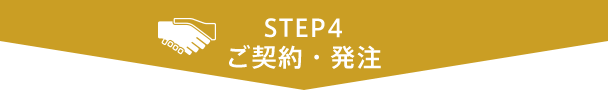 STEP4 ご契約・ご発注
