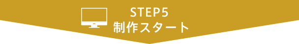 STEP5 制作スタート
